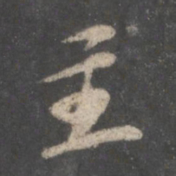 苏轼主书法图片