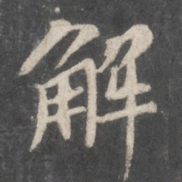 苏轼解书法图片