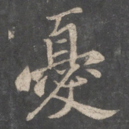 苏轼忧书法图片