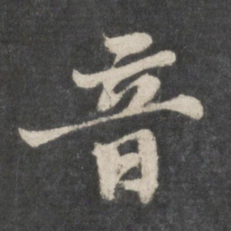 苏轼音书法图片