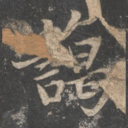 苏轼蔼书法图片