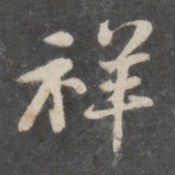 苏轼祥书法图片