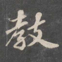 苏轼教书法图片