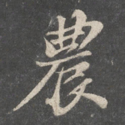 苏轼农书法图片