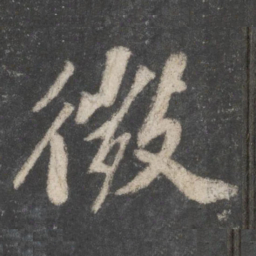苏轼微书法图片