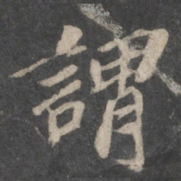 苏轼谓书法图片