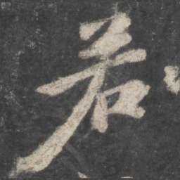 苏轼若书法图片