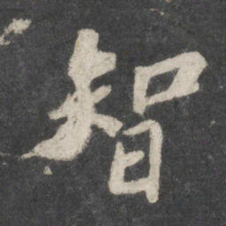 苏轼智书法图片