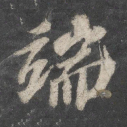 苏轼端书法图片