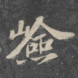 苏轼险书法图片