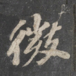 苏轼微书法图片