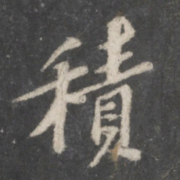 苏轼积书法图片