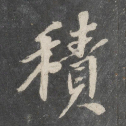 苏轼积书法图片