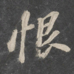 苏轼恨书法图片