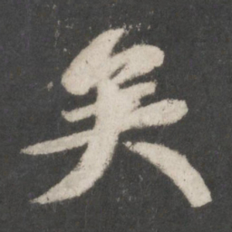 苏轼矣书法图片