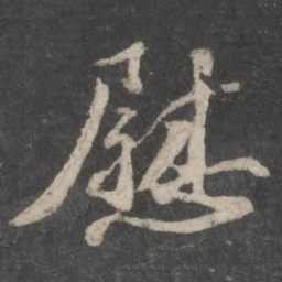 苏轼慰书法图片