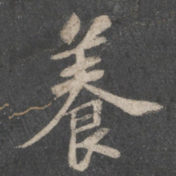 苏轼养书法图片