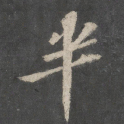 苏轼半书法图片