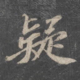 苏轼疑书法图片