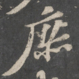 苏轼庶书法图片