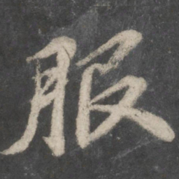 苏轼服书法图片