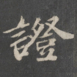 苏轼证书法图片