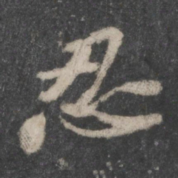 苏轼忍书法图片
