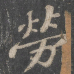 苏轼劳书法图片