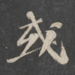 苏轼或书法图片