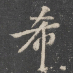 苏轼希书法图片