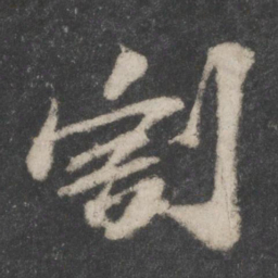 苏轼割书法图片