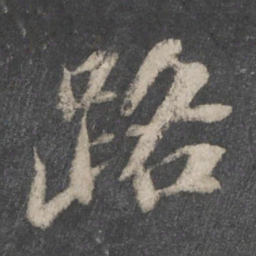 苏轼路书法图片