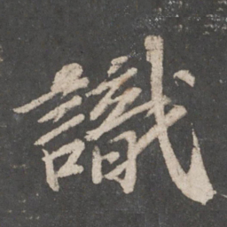苏轼识书法图片