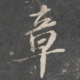 苏轼章书法图片