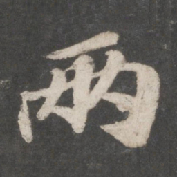 苏轼两书法图片