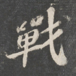 苏轼战书法图片