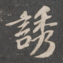 苏轼诱书法图片