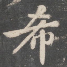 苏轼希书法图片