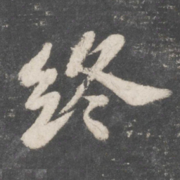 苏轼终书法图片