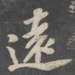 苏轼远书法图片