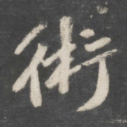 苏轼术书法图片