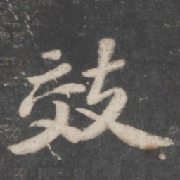 苏轼效书法图片