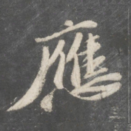 苏轼应书法图片