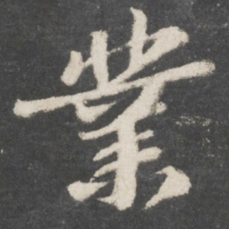 苏轼业书法图片