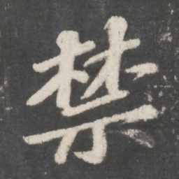 苏轼禁书法图片