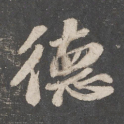苏轼德书法图片