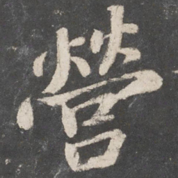 苏轼营书法图片