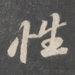 苏轼性书法图片