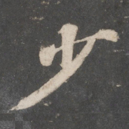 苏轼少书法图片