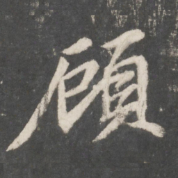 苏轼顾书法图片